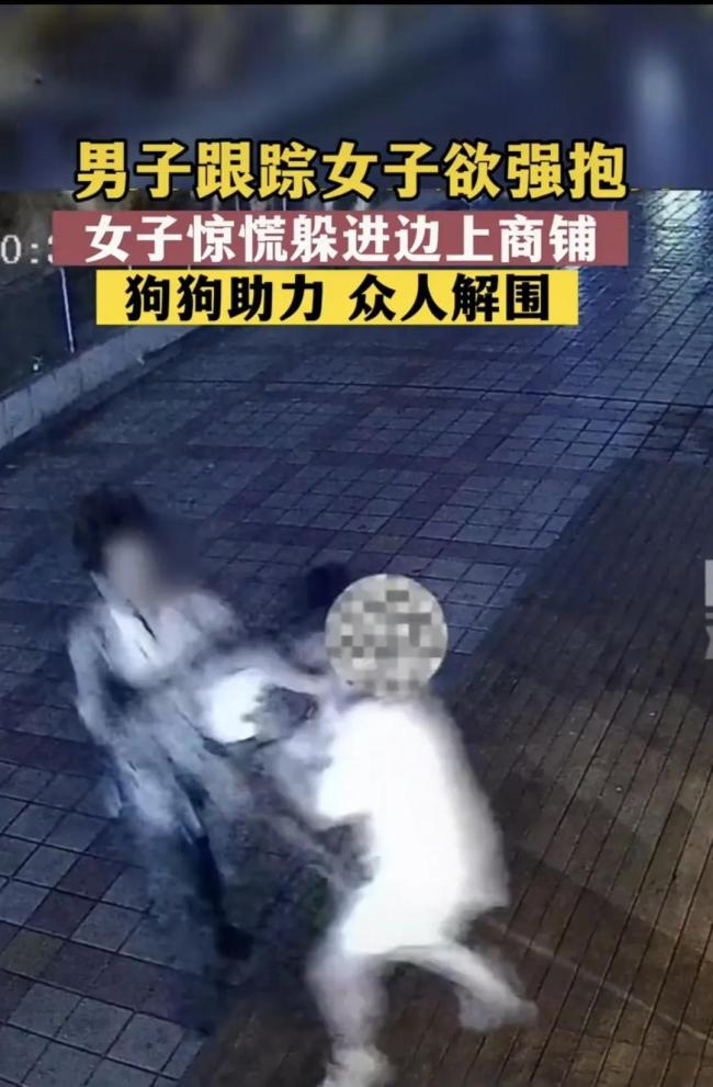 男子尾随女孩欲强行搂抱，众人帮解围逼退男子