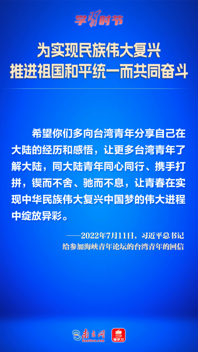 学习时节｜为实现民族伟大复兴 推进祖国和平统一而共同奋斗