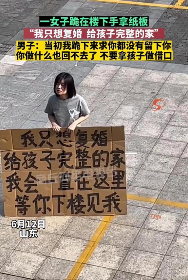 女子到前夫楼下高举牌子跪求复婚 前夫：当初曾跪求妻子不要离婚