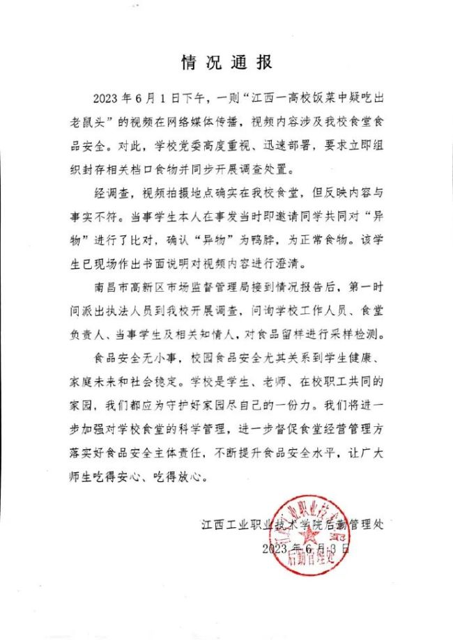 鸭脖事件异物确为老鼠头 涉事学校已删除鸭脖声明