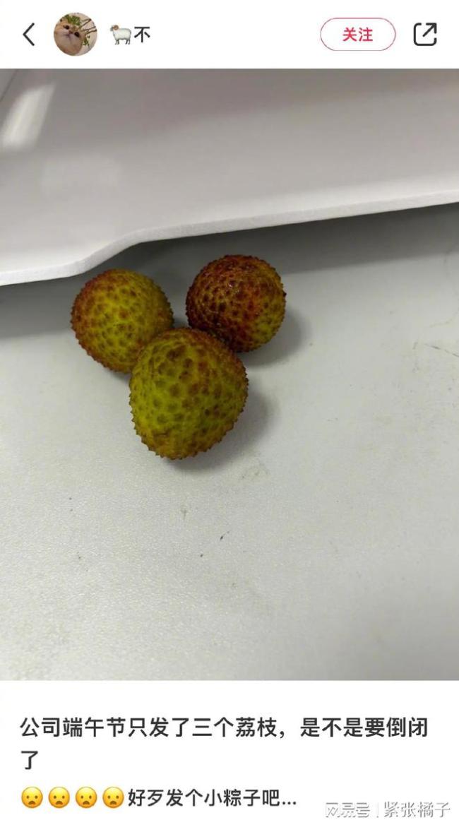 端午节公司只发三颗荔枝 网友：荔枝=离职