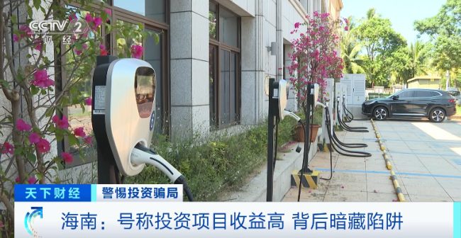 “充电桩投资”骗局致6千人中招 专家：高度警惕高收益