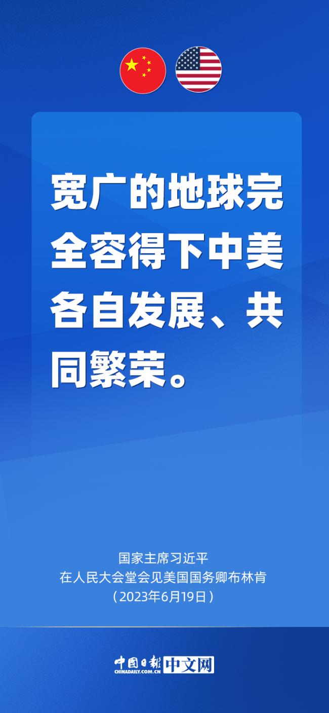 海报 | 关于中美关系，习近平语重心长