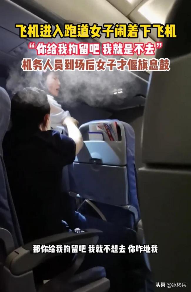 女子在飞机进跑道后大闹要下飞机 你们拘留我吧 我就是不去！