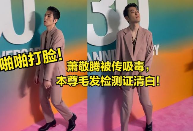 警方要求二次检查萧敬腾：真金不怕火炼！