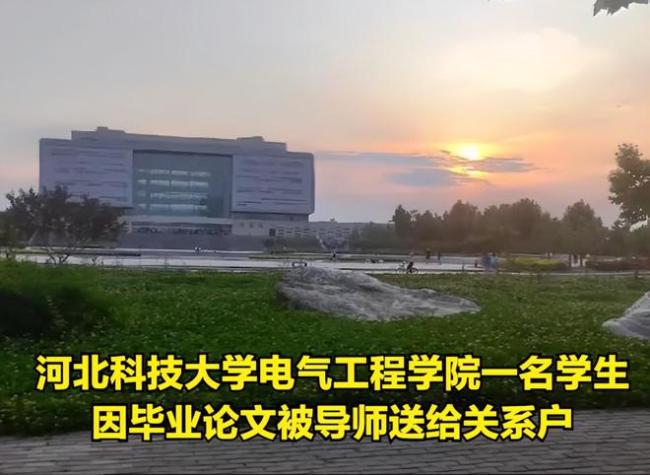河北科技大学回应传闻，学校相关部门正在处理