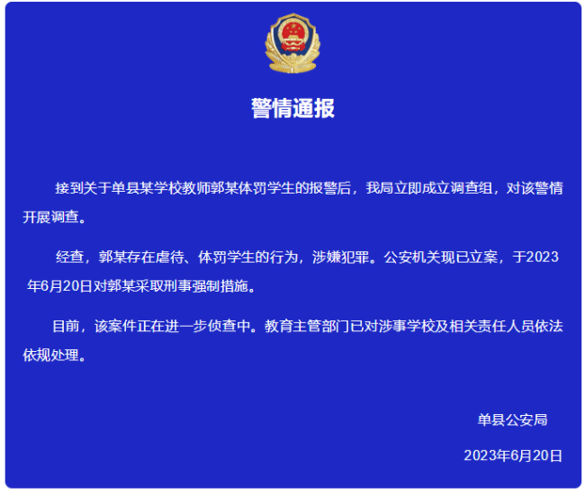 警方通报学生被老师连续虐待12天：涉嫌犯罪 已采取刑事强制措施