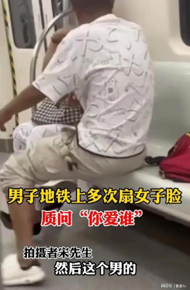 男子地铁上扇女子脸 质问，你爱谁 呀？