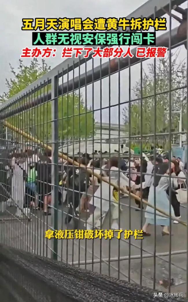 五月天演唱会遭黄牛拆护栏，人群无视安保强行闯卡，主办方：已报警