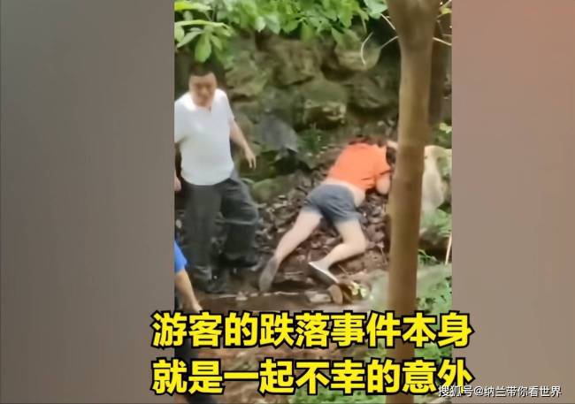 游客跌落山坡生死未卜女子微笑合影 网友评论炸锅