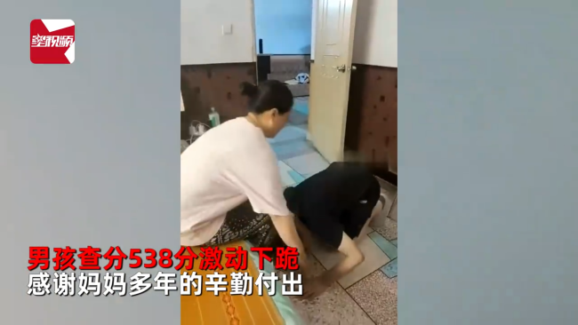 男孩考538分向母亲下跪