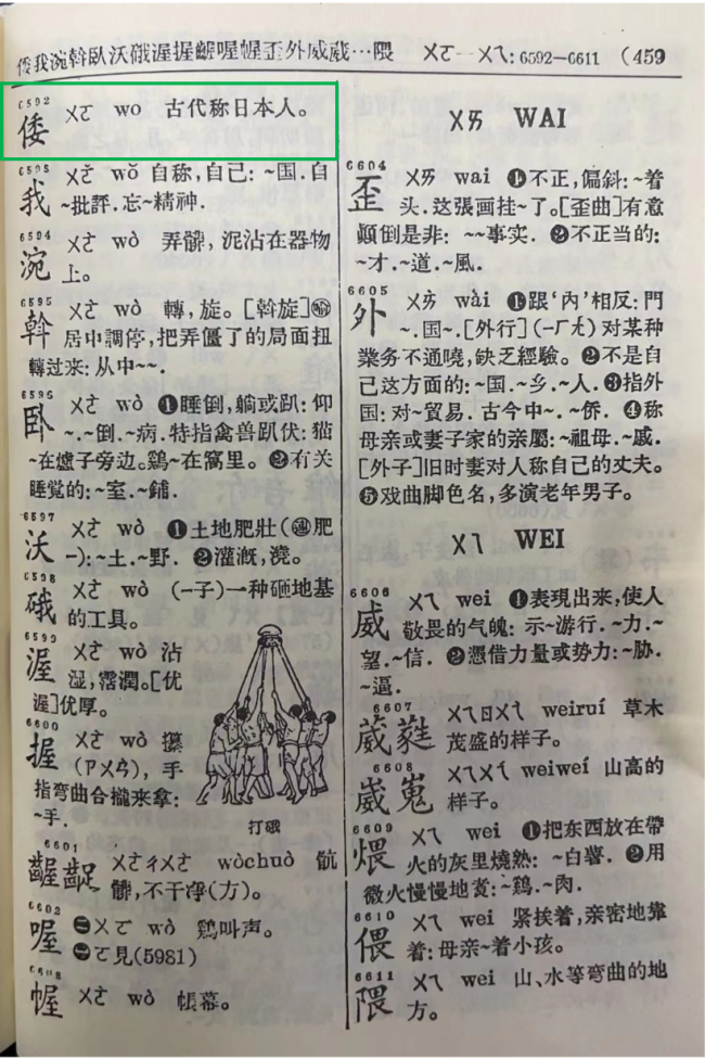 媒体：新华字典删除倭寇是假消息