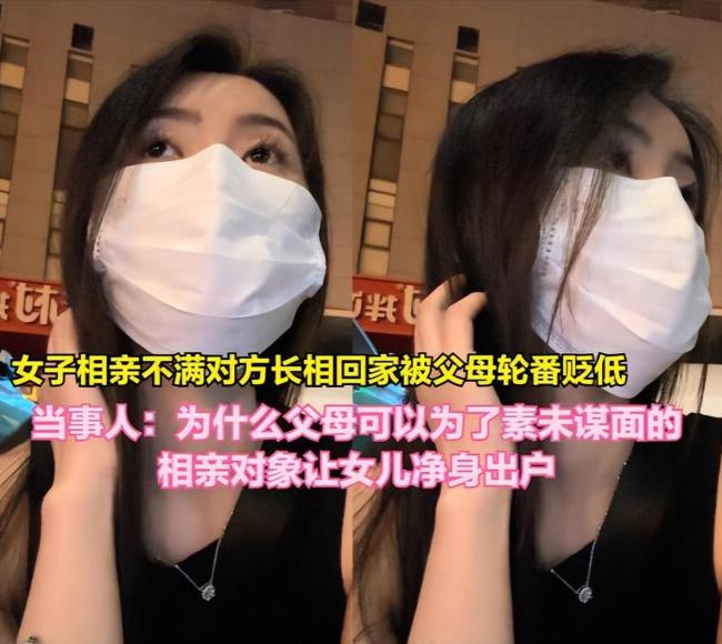 女生相亲后嫌对方丑被爸妈轮番责骂：以后别回来