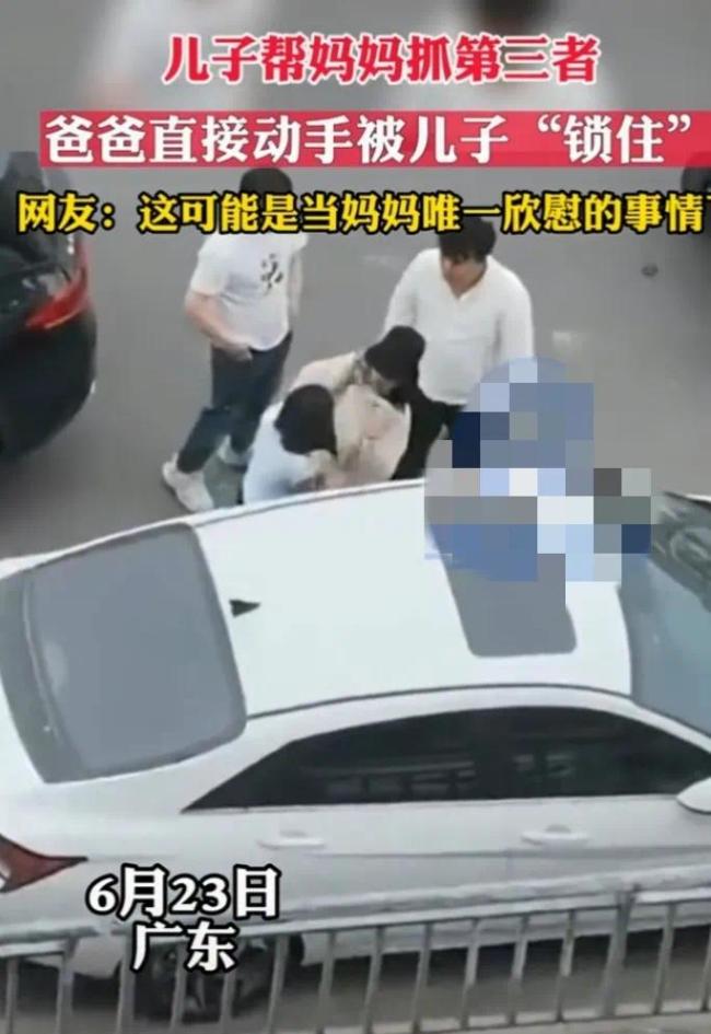 气愤又心疼！儿子帮妈妈一起抓小三 父亲动手被“锁住”