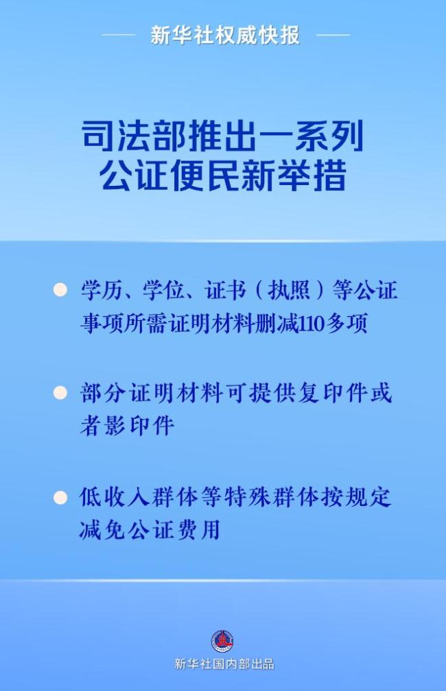 新华社权威快报丨司法部推出一系列公证便民新举措