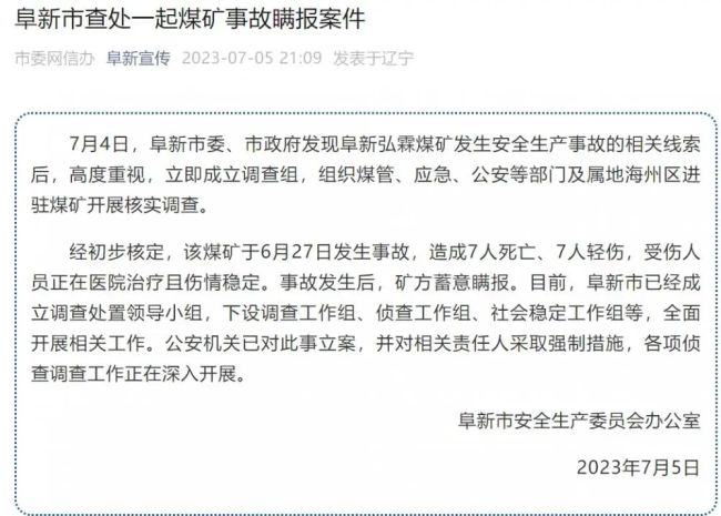 矿难7死7伤，竟被瞒报！省委书记、省长同时出手了 公安机关已对此事立案