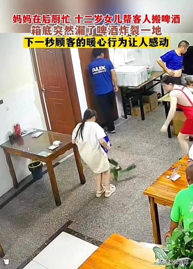 12岁女孩搬啤酒突然碎落一地，顾客暖心行为让人感动