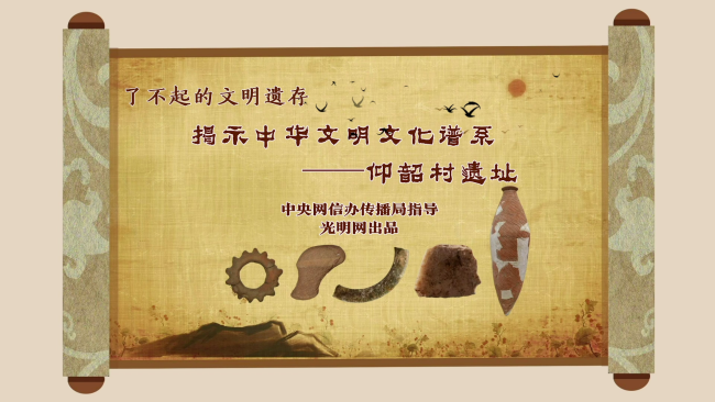 【何以中国·了不起的文明遗存】国风动画丨揭示中华文明谱系——仰韶村遗址