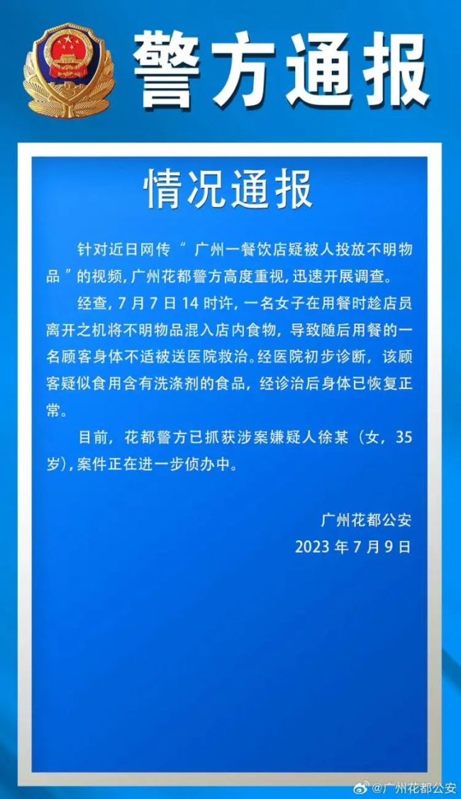 广州发布警方通报：女子在餐厅投放不明液体已被抓获