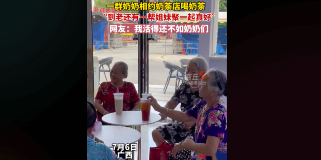 奶奶们相约奶茶店喝奶茶画面和谐 年轻人们开始担忧自己的交际圈了