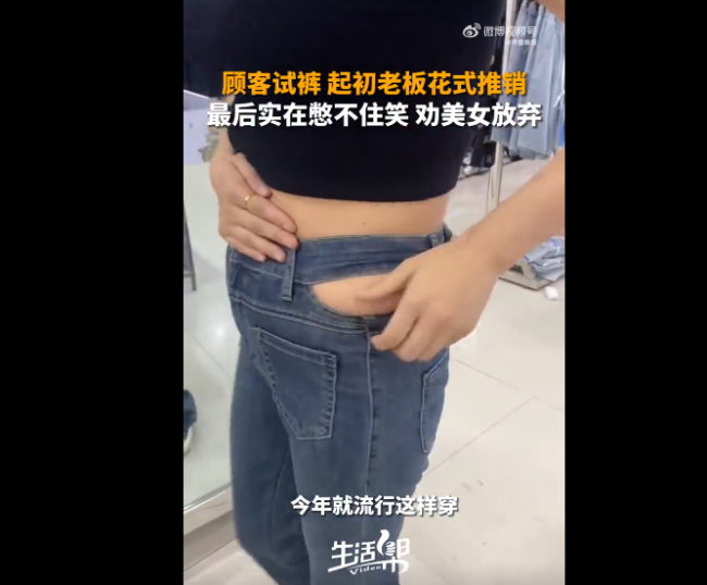 女子试穿牛仔裤腰间挤出两块肉 老板夸着夸着劝顾客别买了