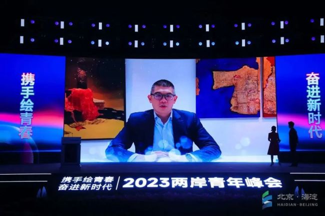 “携手绘青春 奋进新时代” 2023两岸青年峰会在北京海淀开幕
