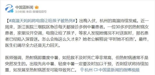 杭州一母亲不开空调重度中暑，热射病去世