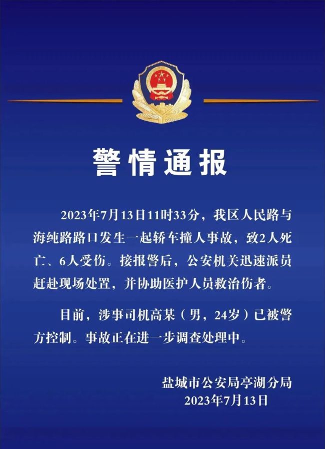 江苏盐城24岁男子驾车撞人致2死6伤 安全规范行车,为每个人的生命负责