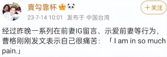 曹格精神状态引担忧 深夜示爱前妻吴速玲：我很痛，帮帮我