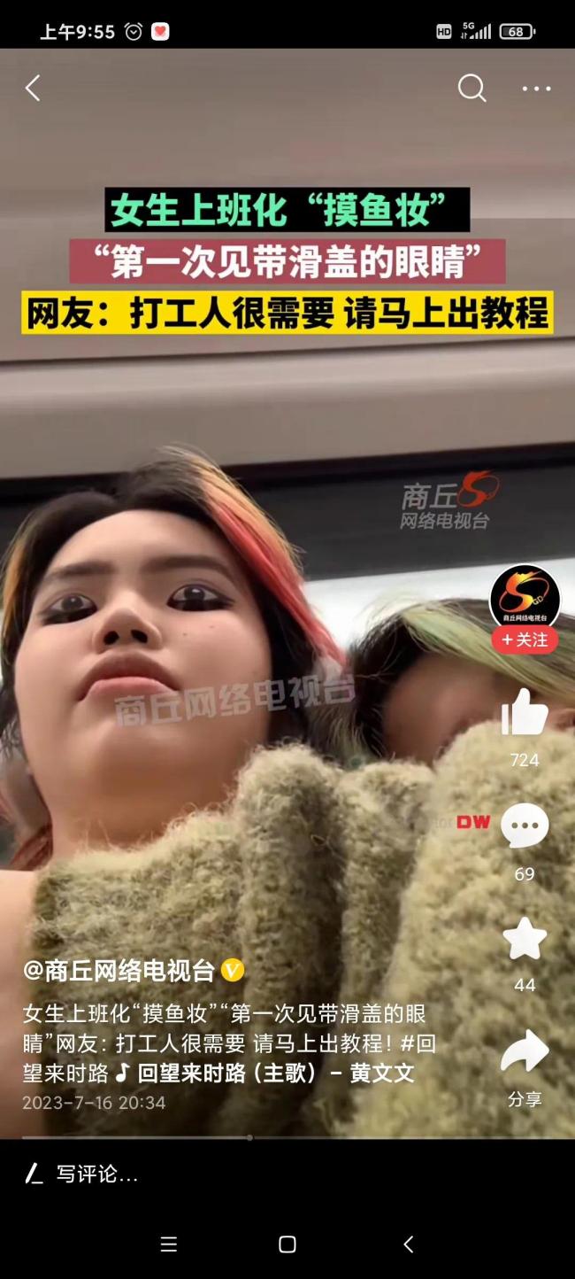 女生上班化“摸鱼妆”以假乱真 网友求教程：头一次见滑盖眼