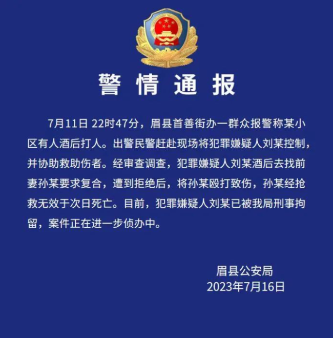 男子求复合被拒打死前妻 警情通报：犯罪嫌疑人已被刑拘