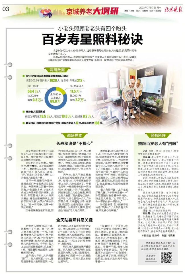 82岁老人照顾101岁父亲 老人“四盼”：有吃饭、医生入户、活动、助浴助洁