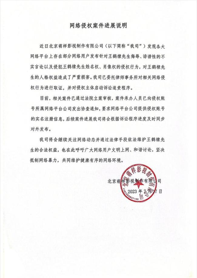 王鹤棣方发布维权进展 案件已通过立案审核