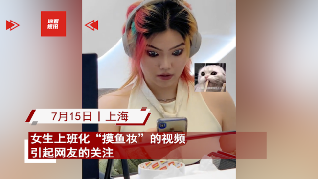 女生上班化“摸鱼妆”以假乱真 网友求教程：头一次见滑盖眼