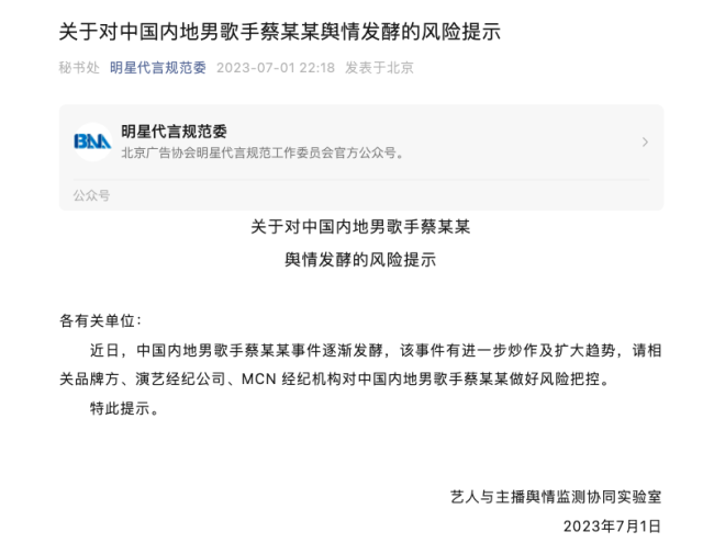 最新！蔡某某风险把控提示已被北京广告协会删除 引发多方质疑