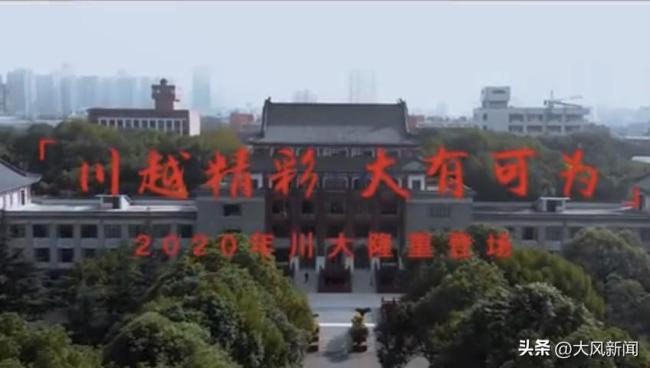 川大招生视频现“旭日旗”？校方报警：系网友擅自混剪