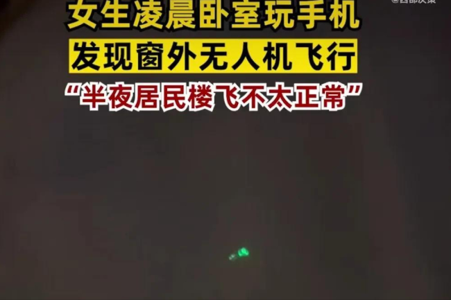 女子家窗外现无人机悬停疑遭偷拍 当事人：半夜出现不太正常