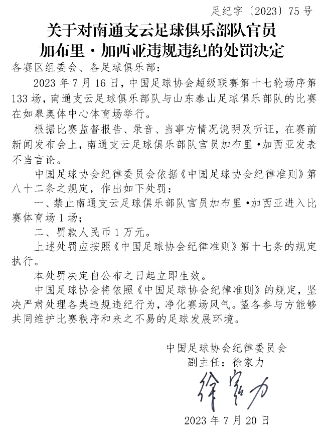 南通支云主帅加布里被罚1万元 俱乐部被罚款3万元
