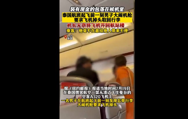 泰国一男子要求飞机掉头回去拿行李 机长无奈将飞机开回