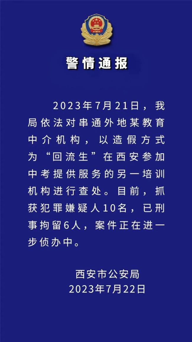西安警方通报回流生事件：抓获10人，将对3608名回流生逐一甄别