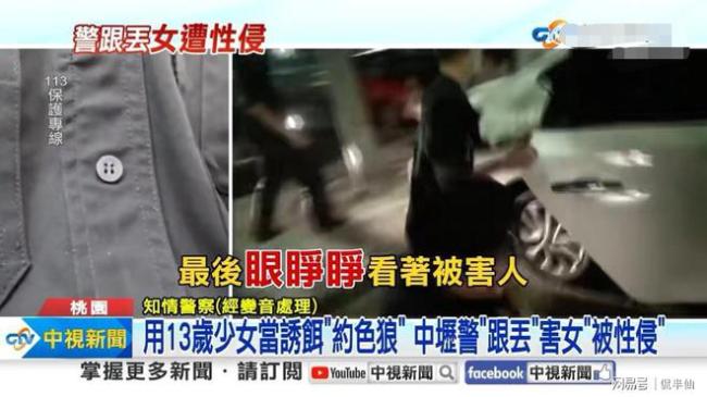 台湾警方现离谱操作，用13岁少女做诱饵反被歹徒劫走性侵