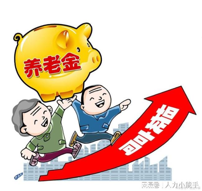 24省份发养老金调整方案 广西拔得头筹让人很意外