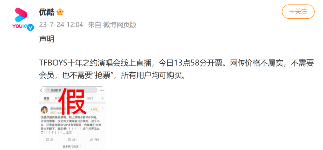 TFBOYS演唱会线上直播需抢票？优酷发布辟谣声明：不属实，所有用户均可购买