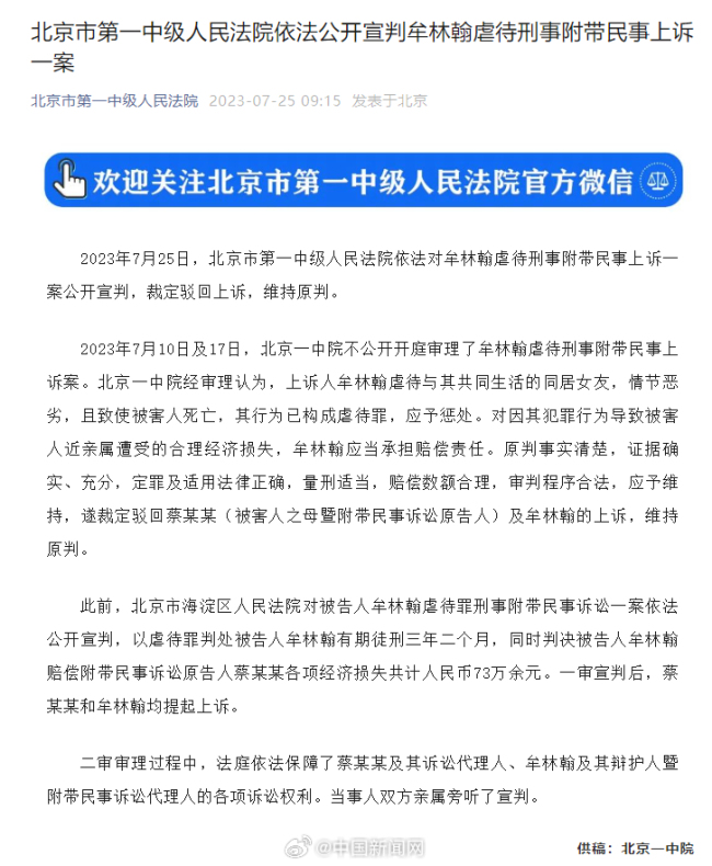 牟林翰虐待女友案二审结果 裁定驳回上诉，维持原判