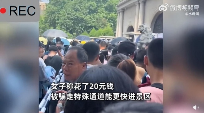 游客花20元被带去插队 景区回应：没有特殊通道，已联系相关部门处理
