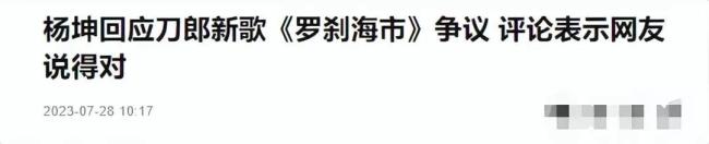 杨坤点赞网友评论 首次回应《罗刹海市》引发争议：骂的就是网暴的人