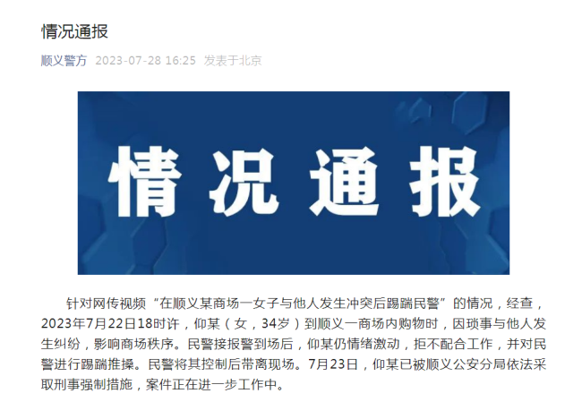 警方通报北京一女子商场踢踹民警:依法采取刑事强制措施 脚踢北京警察,拳打......先进警察局吧