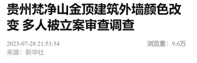 擅自改变墙体颜色！梵净山管理局多人被立案