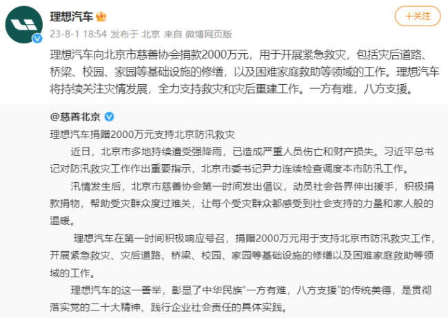 理想捐赠2000万援北京河北暴雨救灾 这次理想格局打开了！