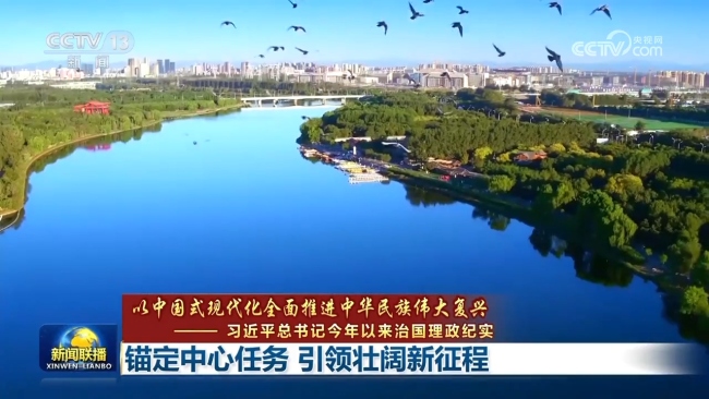 【以中国式现代化全面推进中华民族伟大复兴——习近平总书记今年以来治国理政纪实】锚定中心任务 引领壮阔新征程